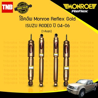 Monroe โช๊คอัพ isuzu rodeo อิซูซุ โรดิโอ ปี 2004-2006 reflex gold