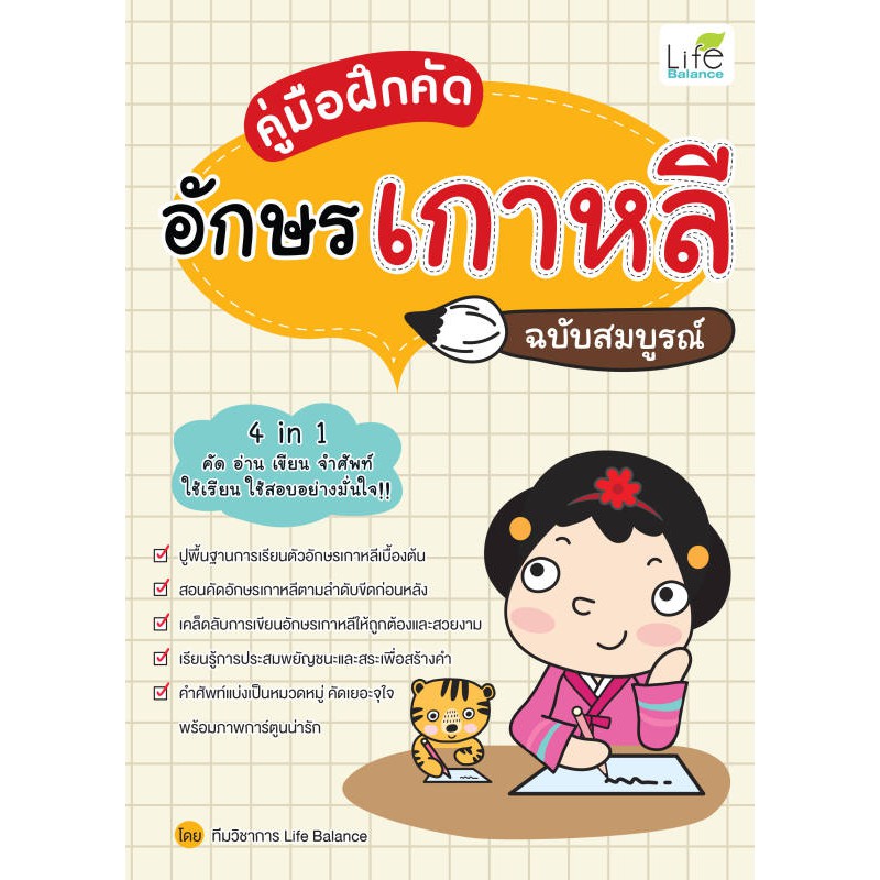 INSPAL :  หนังสือ คู่มือฝึกคัดอักษรเกาหลี ฉบับสมบูรณ์ 1379130000297 ﻿(Life Balance)