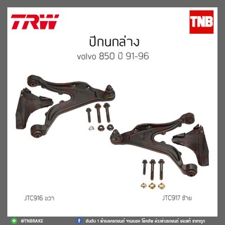 ปีกนกล่าง   VOLVO 850 ปี 91-96 TRW/JTC916/JTC917