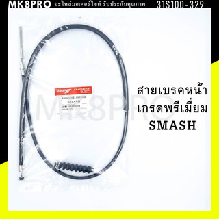 สายเบรคหน้า SMASH เกรดพรีเมี่ยม แข็งแรงทนทาน ยื่ดหยุ่น ไม่เป็นสนิม ถนอมนิ้วมือ ฝ่ามือและข้อมือในการขับขี่