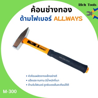 ค้อนช่างทอง ด้ามไฟเบอร์ ALLWAYS รุ่น M-300 ขนาด 300 กรัม