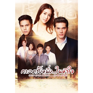 DVD ละครดังที่คิดถึง กาลครั้งหนึ่ง...ในหัวใจ 4 แผ่นจบ