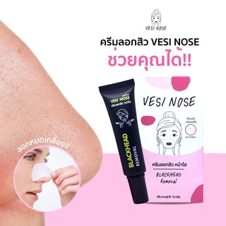 เวสซีโนส..ครีมลอกสิว..เสีเยน..หัวดำขั้นเทพ#vesi nose#ครีมลอกสิว