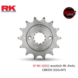 สเตอร์หน้า RK สำหรับ CBR250/300 (520x14T)