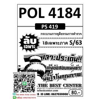 ข้อสอบลับเฉพาะPOL 4184 (PS 419 ) กระบวนการยุติธรรมการตำรวจ ใช้เฉพาะภาค S/63(TBC)80฿