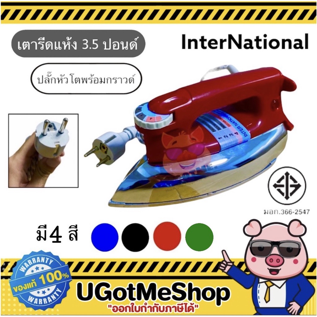 📣‼️พร้อมส่ง INTERNATIONAL เตารีดแห้ง เตารีด เตารีดหนัก ขนาด 3.5 ปอนด์ (มีสายดินและมอก.) รุ่น IW-355