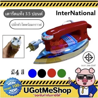 📣‼️พร้อมส่ง INTERNATIONAL เตารีดแห้ง เตารีด เตารีดหนัก ขนาด 3.5 ปอนด์ (มีสายดินและมอก.) รุ่น IW-355