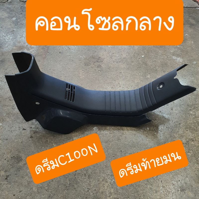 คอนโซลกลางดรีมC100N ดรีมท้ายมน (แบบคู่ตัว) สินค้าเกรดA
