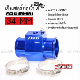 โกดังซิ่ง เซ็นเซอร์ท่อน้ำ WATER JOINT # DEFI # สีน้ำเงิน ขนาด34MM