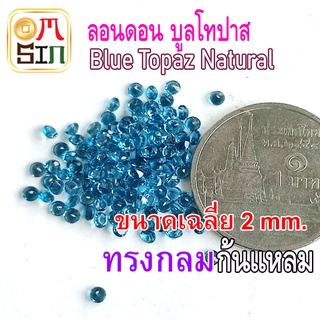 💎❤️A212 2 mm.+- 1 เม็ด พลอย ลอนดอน บูล โทปาส กลม สีฟ้าเข้ม LONDON BLUE TOPAZ NATURAL พลอยธรรมชาติแท้ 100%