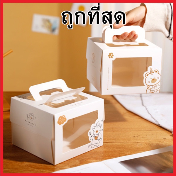(ค1)กล่องเค้ก กล่องขนมเค้กมีหูหิ้วหน้าต่างใส่ กล่องขนมเค้กพิมพ์ลาย กล่องใส่เค้กขนาดเล็ก 1ใบ