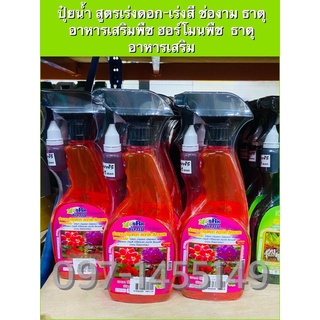 ปุ๋ยน้ำ สูตรเร่งดอก-เร่งสี ขนาด 500 ซีซี. (Liquid fertilizer) ช่องาม ธาตุอาหารเสริมพืช ฮอร์โมนพืช  ธาตุอาหารเสริม