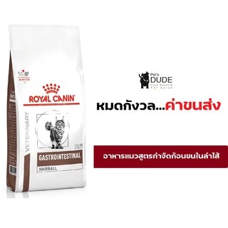 Royal Canin Gastro Intestinal Hairball 4 kg อาหารแมวกำจัดก้อนขนในทางเดินอาหาร ลดโอกาสการเกิดนิ่ว 4 kg