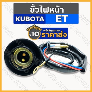 ขั้วไฟหน้า / ชุดขั้วไฟหน้า รถไถ คูโบต้า KUBOTA ET 1กล่อง (10ชิ้น)