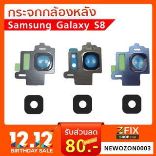 กระจกกล้องหลัง Samsung Galaxy S8 ฝาครอบกล้องหลัง Samsung Galaxy S8 ตรงรุ่น ติดตั้งเองได้