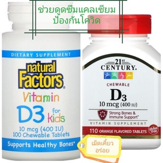 พร้อมส่ง🇺🇸Vitamin D3 เม็ดเคี้ยว วิตามินดี 3อร่อย เด็กทานดีผู้ใหญ่ทานได้ 10 mcg (400 IU) vitamind-3 วิตามิน vitamin D-3