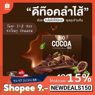 🍀🍀CHO🍀🍀 ไบโอ โกโก้มิกซ์ ⚡️มีของแถม 1 แถม 2 Bio Cocoa mix khunchan🍹Cocoa mix  ไบโอ โกโก้มิกซ์ โกโก้ดีท็อก หุ่นสวยหุ่นดี