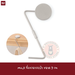 MUJI ที่แขวนกระเป๋าพกพา Aluminium Bag Holder