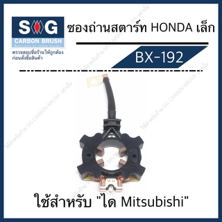 ซองถ่านสตาร์ท BX-192