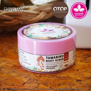 scrub ผิวกาย สครับมะขามขัดผิวผสมสมุนไพร By Maesangdee(แม่แสงดี) tamarind body scrub 110g