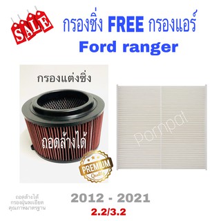 กรองซิ่ง กรองผ้า ฟอร์ดเรนเจอร์ ฟรี กรองแอร์ Ford Ranger  เครือง 2.2/3.2 ปี 2012 - 2020 ถอดล้างได้