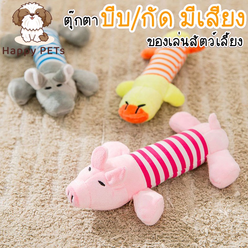 Happy PETs ตุ๊กตาไดโนเสาร์ บีบ/กัด มีเสียง ของเล่นสุนัข ของเล่นหมา