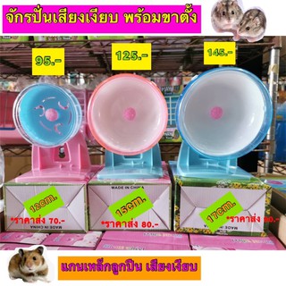 จักรปั่นหนูแฮมเตอร์ เสียงเงียบ พร้อมขาตั้ง silent wheel 3 ขนาด