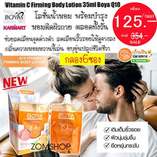 (ยกกล่อง6ซอง) โลชั่นน้ำหอม Boya (สีส้ม)หอมติดผิวกาย พร้อมบำรุง Vitamin C Firming Body Lotion 35ml Boya Q10  (35g.x6)