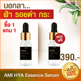 โปรเด็ด ! 1 แถม 1 เซรั่ม AMI HYA Essence Serum เซรั่มไฮยา 15ml.