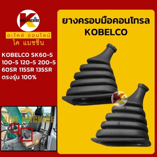 ยางคอนโทรล โกเบ มาร์ค5 KOBELCO SK60-5/100-5/120-5/200-5/60 115 135SR ยางหุ้มมือคอนโทรล อะไหล่-ชุดซ่อม แมคโค รถขุด รถตัก