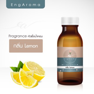 หัวน้ำหอมใส่สบู่ เครื่องสำอาง กลิ่นเลม่อน lemon