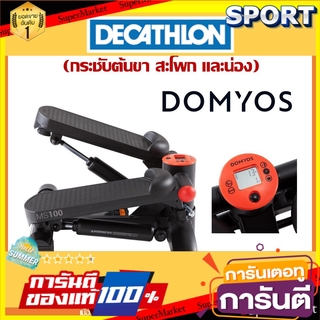 🔥*พร้อมส่ง*🔥 เครื่องออกกำลังกายแบบสเต็ป Domyos แบรนด์ฝรั่งเศสของแท้ 100% อุปกรณ์ฟิตเนสและออกกำลังกาย