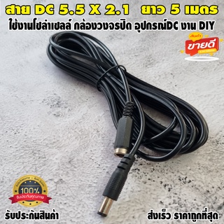 หัว DC ตัวผู้ ตัวเมีย DC Jack แจ็คกล้องวงจรปิด แจ๊คโซล่าเซลล์ แจ็คDC Power งาน DIYขนาด 5.5*2.1มม. สายไฟยาว 5 เมตร