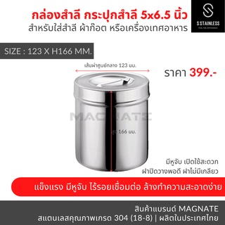 กระปุกสำลี 5x6.5" / อับสำลี / กล่องสำลี / กระปุกสแตนเลส / กระปุกใส่อุปกรณ์ / กระปุกใส่ของ