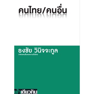 คนไทย/คนอื่น (ปกอ่อน)