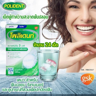 Polident โพลิเดนท์ เม็ดฟู่ทำความสะอาดฟันปลอม 30 เม็ด สูตรใหม่ เม็ดฟู่ทำความสะอาดฟันปลอม จำนวน 1 กล่อง