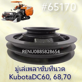 รถเกี่ยว. มู่เล่ย์เพลาขับที่นวด​DC60, 68,70