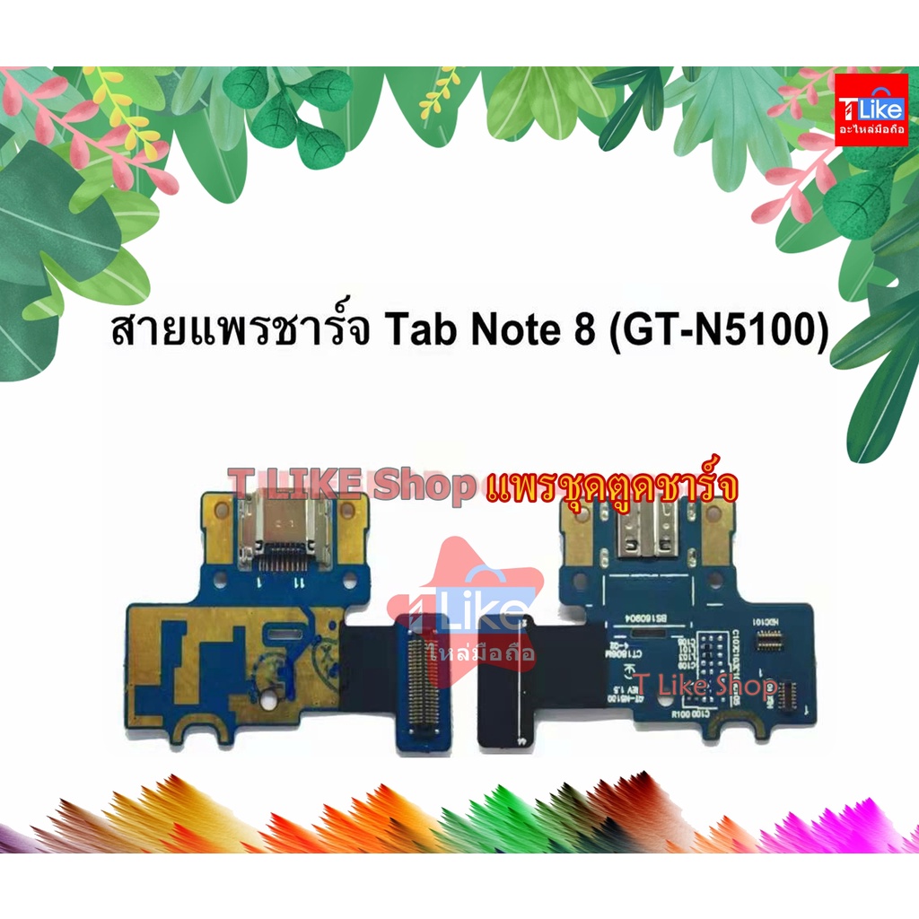 แพรชุดตูดชาร์จ Samsung N5100 แพรชาร์จ Note 8 (N5100) galaxy N5100 แพรตูด N5100 ชุดตูดชาร์จ N5100 ตูด