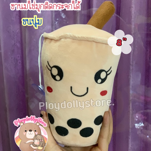 ตุ๊กตาชานมไข่มุก ยกโหล 12ตัว ขนาด 8“ มีหลายสีให้เลือก ติดกระจกได้ ผ้าEFขนนิ่มสุดๆ