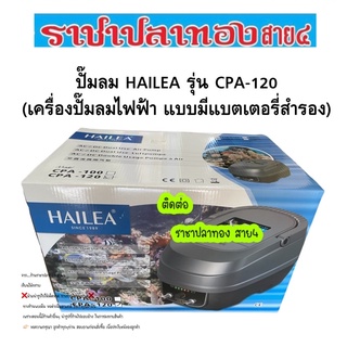 ปั๊มลม HAILEA รุ่น CPA-120