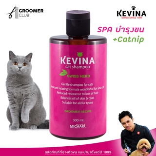 KEVINA Cat Shampoo แชมพูอาบน้ำสำหรับแมว สูตรอาบน้ำง่ายผ่อนคลาย + Cat Nip ขนาด 300 ml