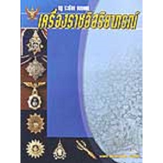 กฎ ระเบียบ แบบแผน เครื่องราชอิสริยาภรณ์