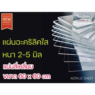 อะคริลิค ใส / ขาวทึบ  หนา 2-3-4-5 มิล ขนาด 60 x 60 cm