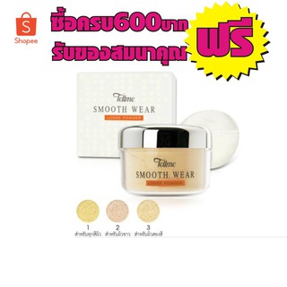 Tellme Smooth Wear loose powder 35 g. เท็ลมี สมูธ แวร์ ลูส เพาเดอร์ แป้งฝุ่นโปร่งแสง 9531