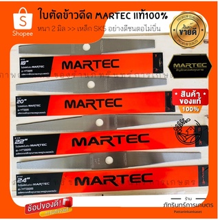 ใบตัดข้าวดีด MARTEC แท้ 100% หนา2มิล ผลิตจากเหล็กสปริงเกรดพรีเมียม (SK-5) มีขนาด 18 20 22 24นิ้ว ให้เลือกใช้งาน