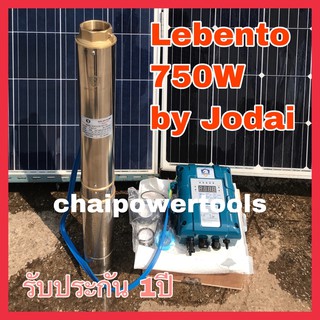 ปั้มบาดาลดีซีบัสเลส LEBENTO By Jodaiสำหรับบ่อ 4นิ้วขึ้นไป ขนาด 750W
