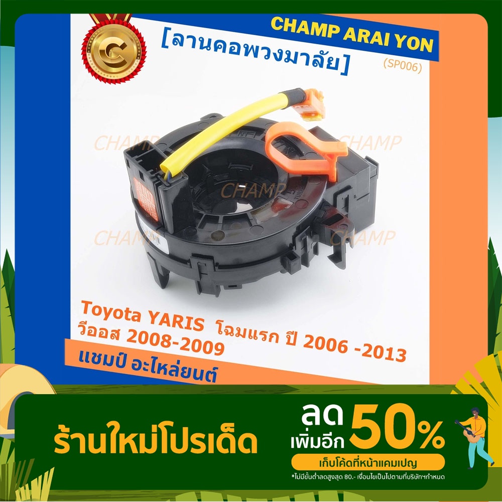 ******สินค้าขายดี***สายแพรแตร/ลานคอพวงมาลัย/สไปร่อน Toyota YARIS ยาริส โฉมแรก ปี 2006 -2013 วีออส 20