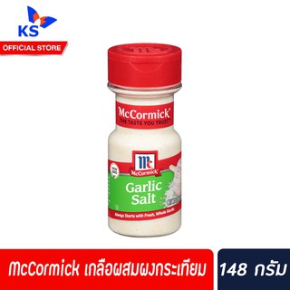 🔥 McCormick การ์ลิคซอลท์ 148 กรัม เกลือผสมผงกระเทียม แมคคอร์มิค Garlic Salt (5935)