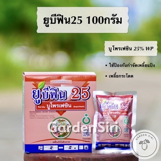 ยูบีฟิน25 (บูโพรเฟซิน 25% WP) ขนาด 100กรัม ตราเกือกม้าUnochem