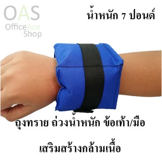 SPORT LAND ANKLE/WRIST WEIGHTS (#ZF3-7P) ถุงทราย ถ่วงน้ำหนัก ข้อเท้า/มือ เสริมสร้างกล้ามเนื้อ น้ำหนัก 7 ปอนด์